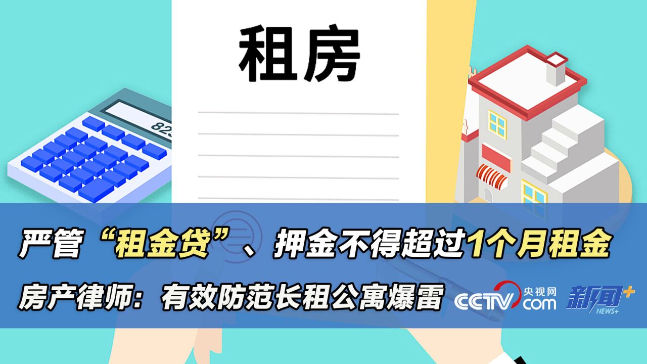 严管“租金贷”、押金不得超过1个月租金 房产律师:有效防范长租公寓爆雷