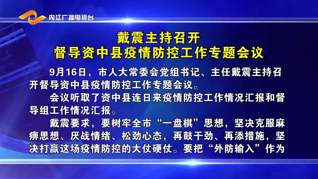 戴震主持召开督导资中县疫情防控工作专题会议