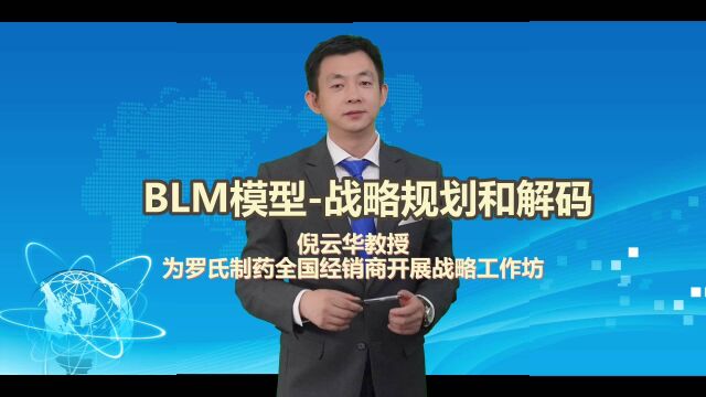 倪云华教授 为罗氏制药全国经销商 开展BLM轻战略工作坊