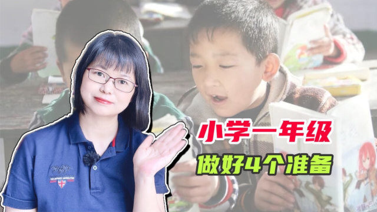 小学一年级做好4个准备,抓好幼小衔接关键期,顺利走过小学六年