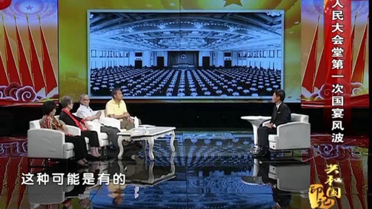 1959年9月30日,人民大会堂举行国宴时,大会堂顶层却有50个人