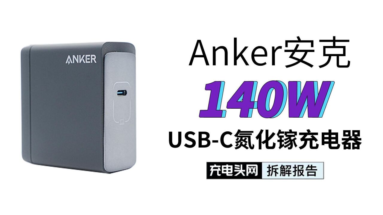 附送固定胶圈,稳定墙插使用,Anker安克140W USBC氮化镓充电器拆解