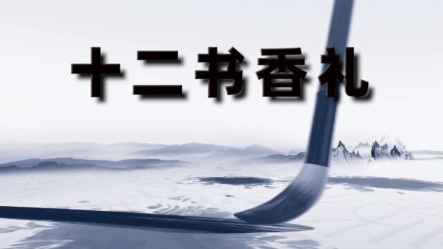 LED高清十二书香礼舞台背景视频纯音乐版 十二书香礼 十二书香礼舞台背景 十二书香礼LED背景 十二书香礼高清视频