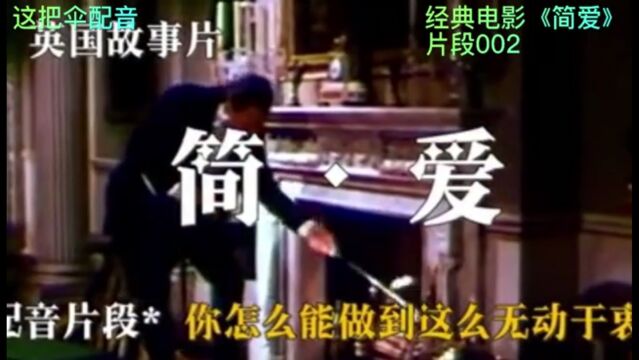 这把伞配音|经典电影《简爱》片段002