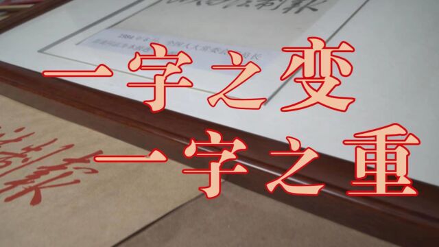 一字之变,一字之重.《山西法制报》正式更名《山西法治报》!