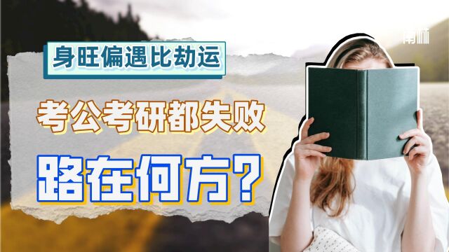 身旺偏遇比劫运:专业不对口收入低,考公考研都失败,路在何方?