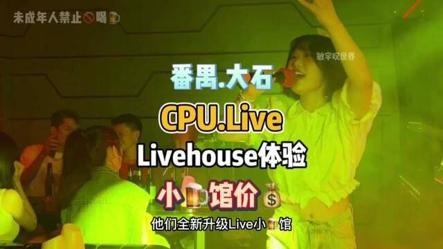 这么好听的小9馆,你们来过了没?就在番禺大石的CPU.Live!每晚有歌手驻唱,还有小游戏