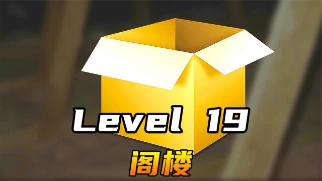 Level 19 阁楼