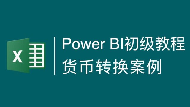 Power BI基础案例:利用切片器实现货币汇率转换