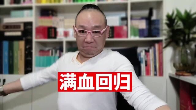 我又满血复活回来了