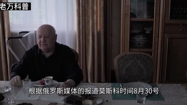 科普:戈尔巴乔夫终成“历史”,他的功与过谁能说清