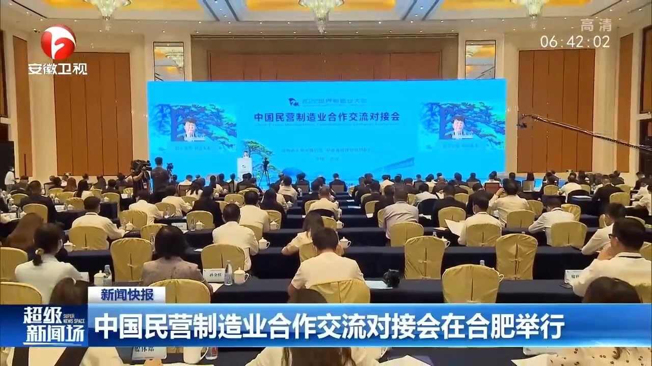 中国民营制造业合作交流对接会在合肥举行