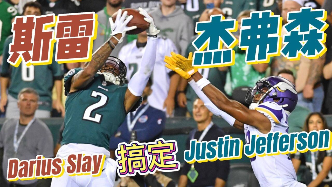 【扒老湿47】Slay如何让Jefferson哑火?Cousins如何专治低血压?