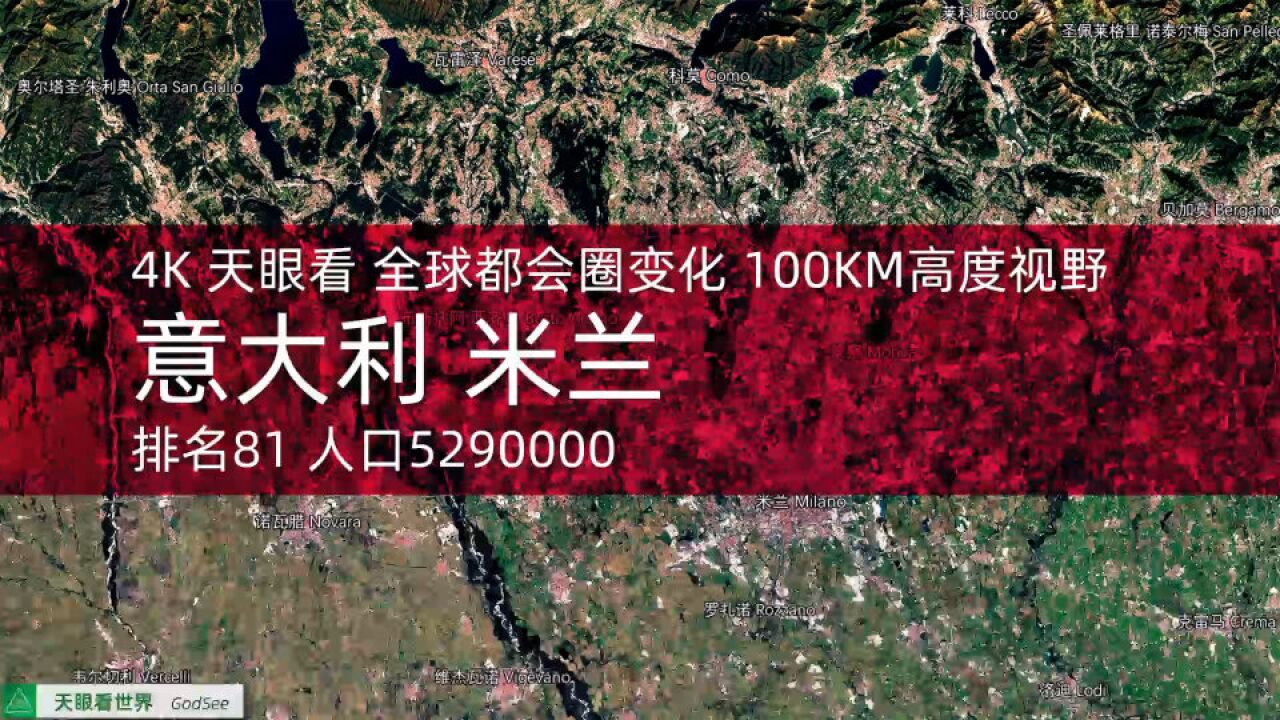 全球都会圈变化 意大利 米兰 全球排名81 人口529万