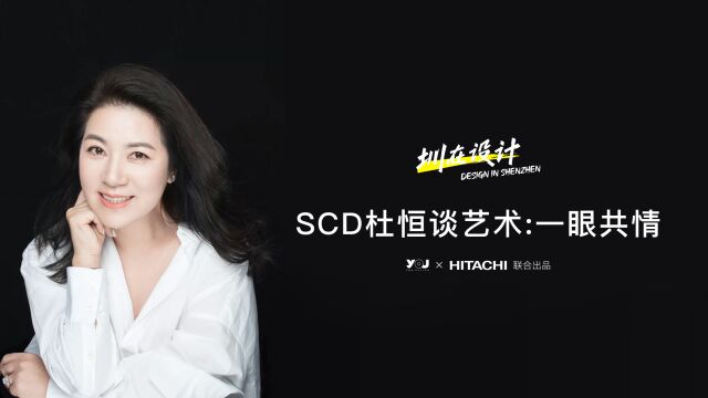 圳在设计02|SCD设计创始人杜恒谈艺术:一眼共情