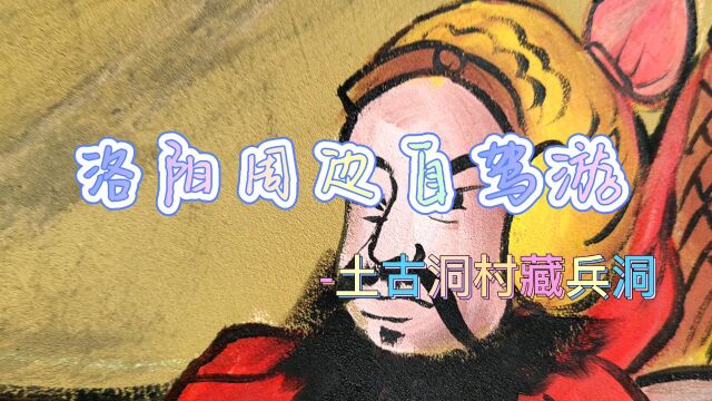 土古洞村藏兵洞带你实景探索其中的秘密