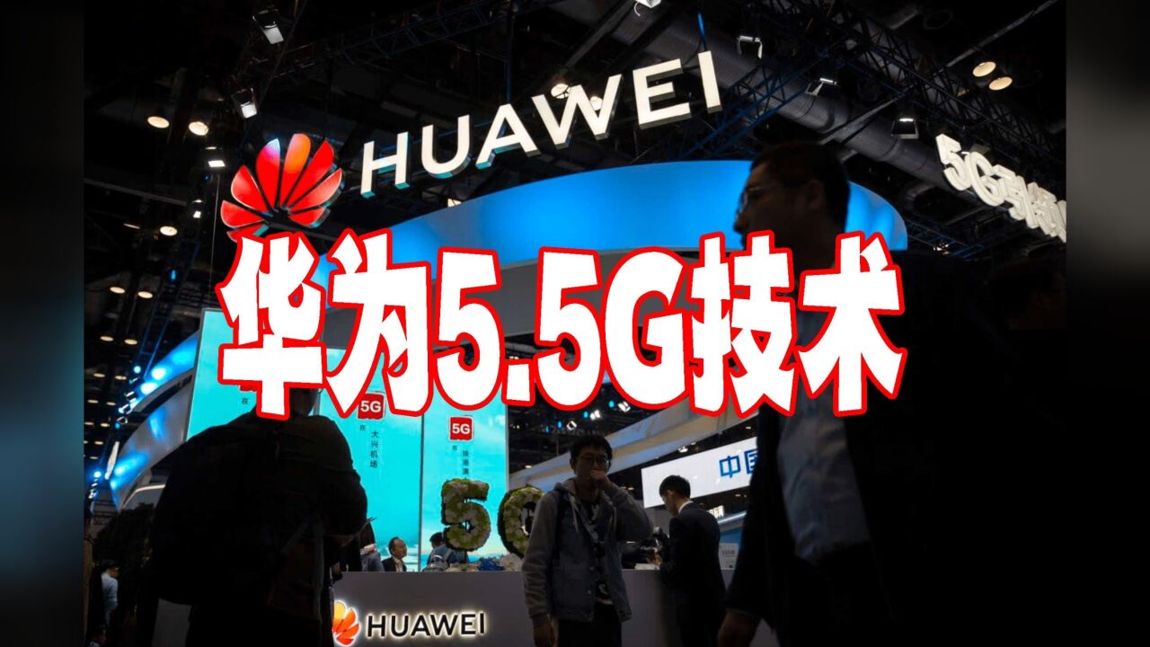 华为正在推进5.5G技术,确保华为在该领域的领先地位