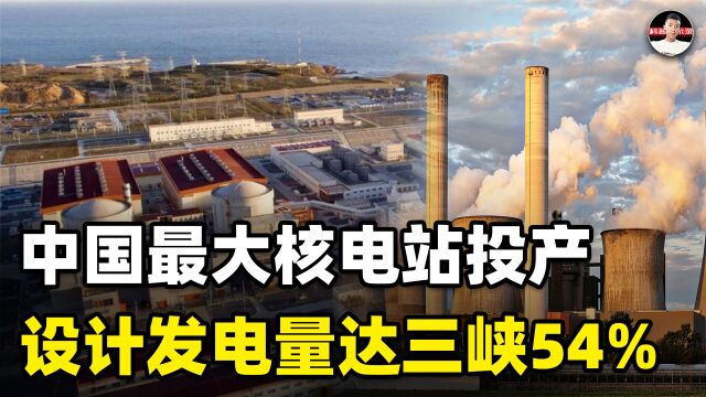 我国最大核电站投产,装机规模是三峡29%,发电量却超三峡一半 