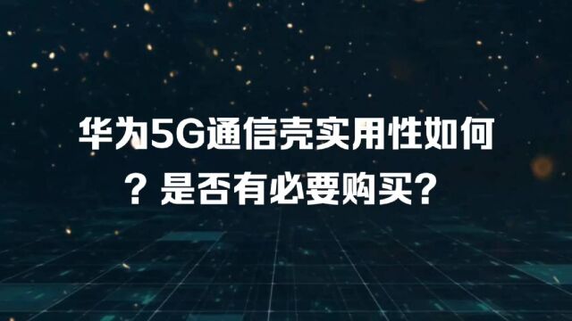 华为5G通信壳实用性如何?是否有必要购买?