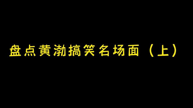 盘点黄渤搞笑瞬间,爆笑来袭,致敬黄渤老师