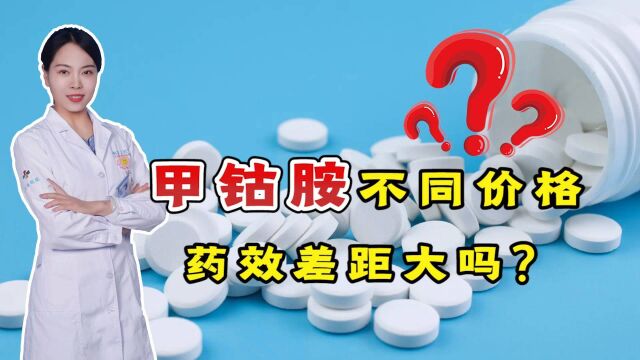 “甲钴胺”不同价格,药效差距大吗?能长期吃吗?医生告诉你