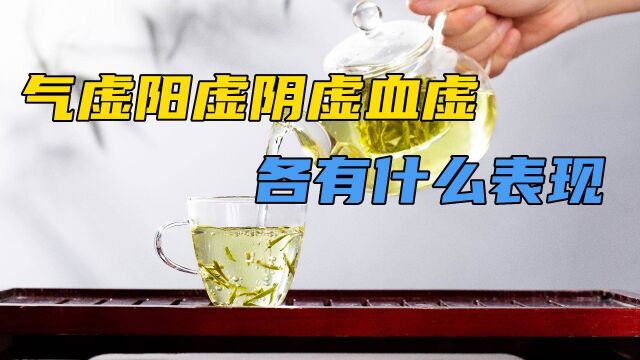 人体亏虚有很多种,气虚阳虚阴虚血虚等等,各有什么表现?