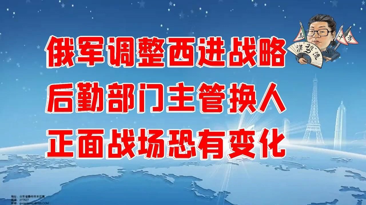 花千芳:俄军调整西进战略,后勤部门主管换人,正面战场恐有变化