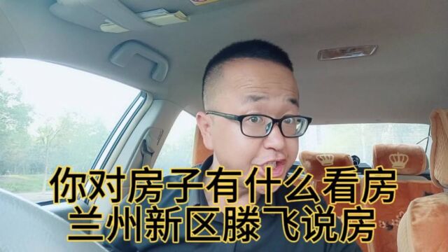 你对房子有什么看房 兰州新区滕飞说房