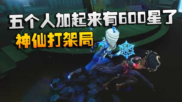 第五人格:大帅观战:五个人加起来有600星了吧!神仙打架局