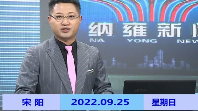 纳雍新闻2022年09月25日