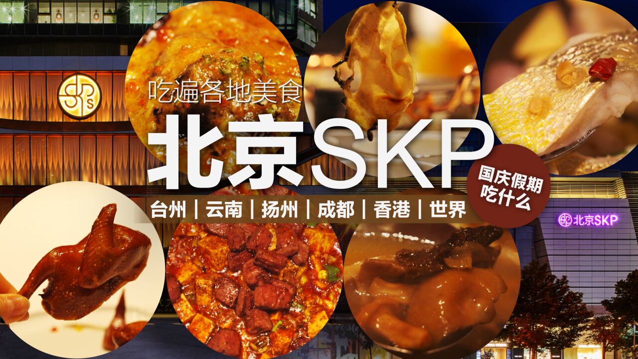 国庆不出京吃遍各地美食?在SKP就能实现!