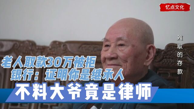 老人取款30万被拒,银行:证明你是继承人,不料大爷竟是律师