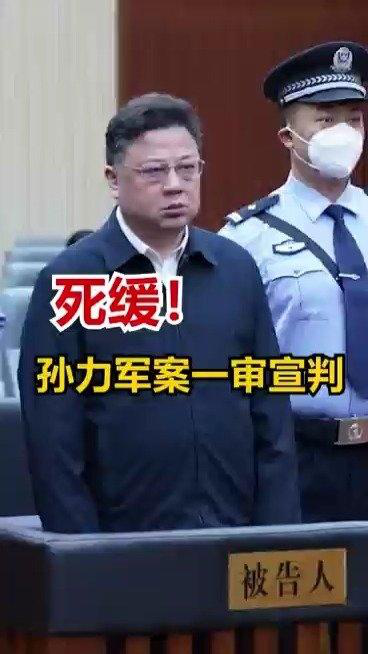 死缓!孙力军案一审宣判