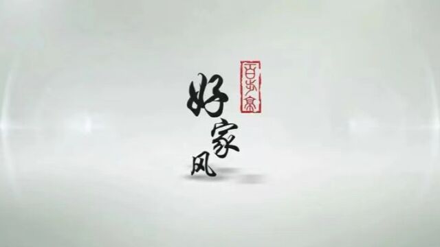 传承良好家风 承接新时代