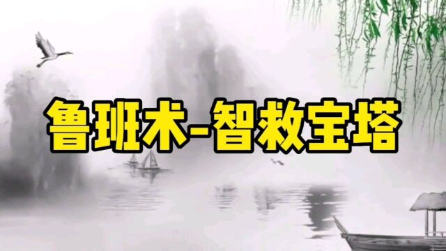 鲁班术—智救宝塔