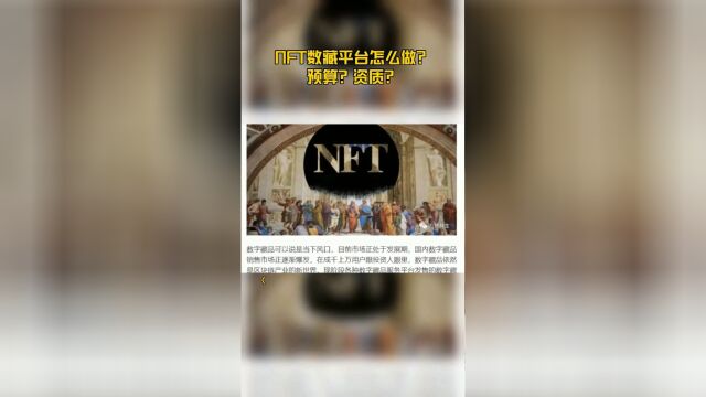 NFT数藏平台怎么做?预算?资质?