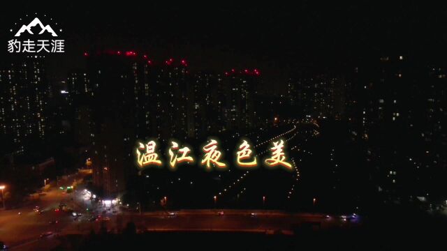 成都温江夜景:静谧而又璀璨,月亮不知疲倦地在云层里穿梭