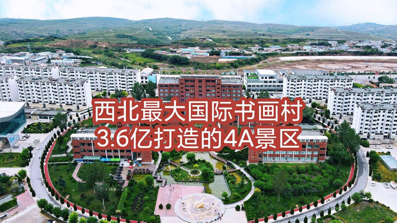 西北地区最大的书画村 3.6亿打造的文化旅游景区 入选4A就在定西