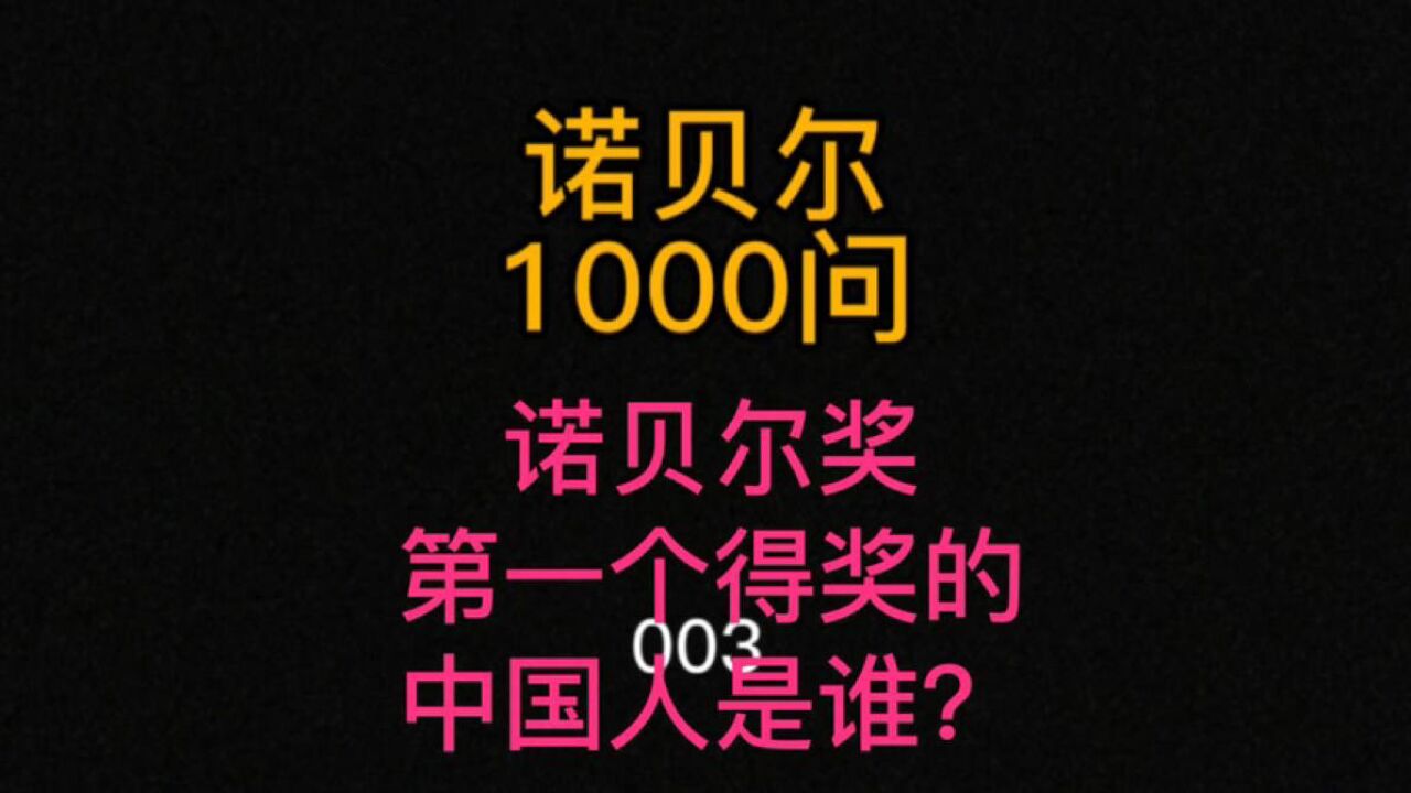 诺贝尔1000问 003 诺贝尔奖第一个得奖的中国人是谁?