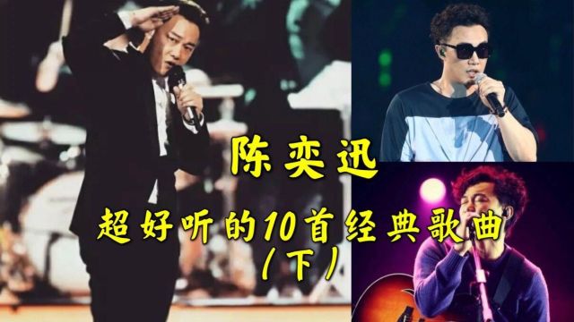 陈奕迅10大经典歌曲,从歌神到歌坛王者,每首都能引起你的共鸣