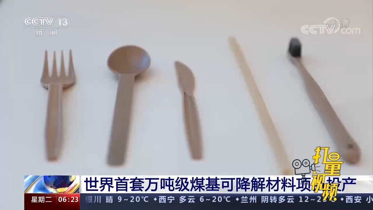 世界首套万吨级煤基可降解材料项目投产