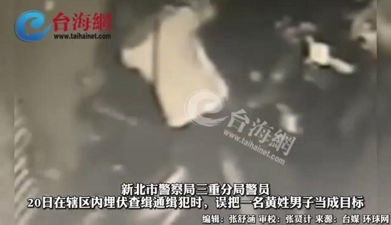 无辜民众被施暴 新北警察蹲点抓通缉犯认错人