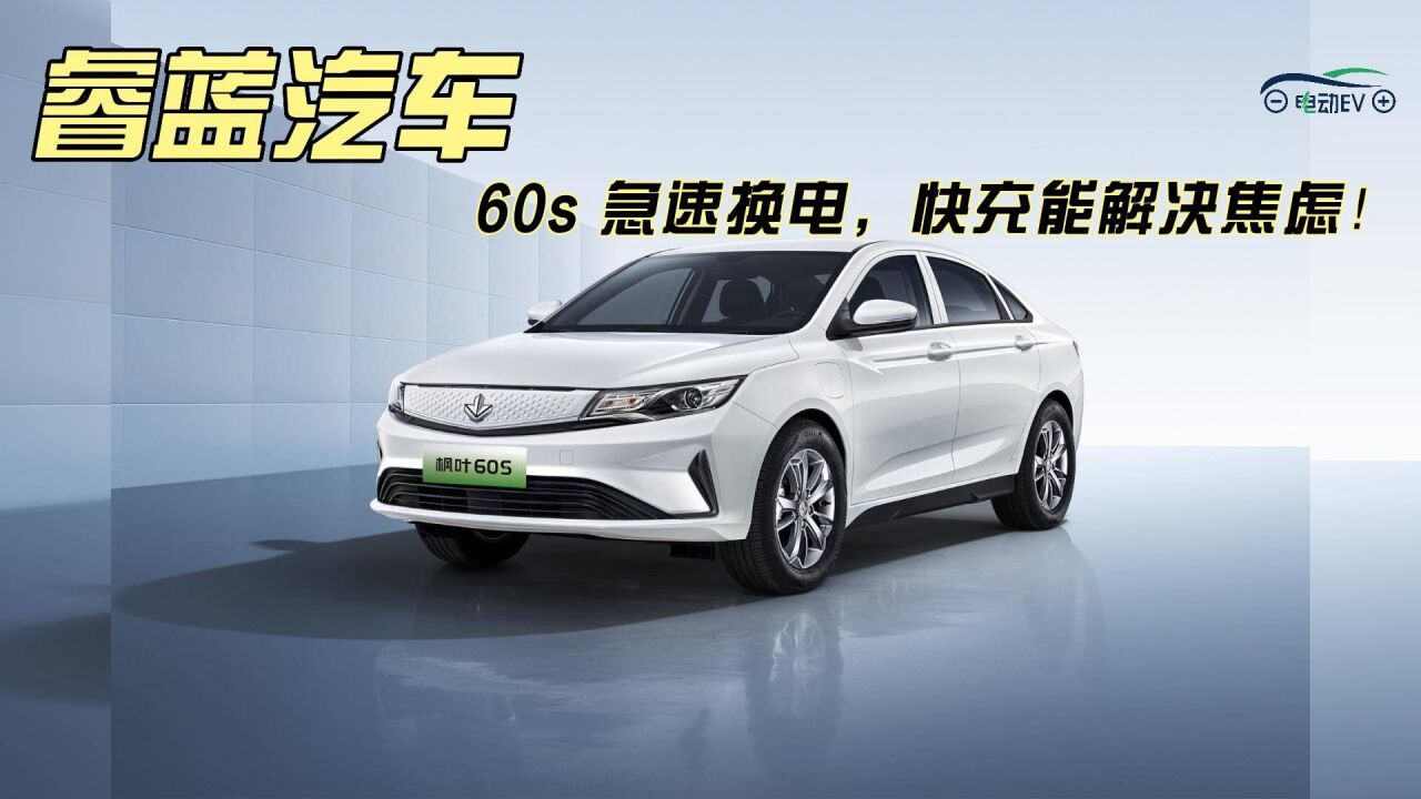 睿蓝汽车:60s 急速换电,快充能解决焦虑!