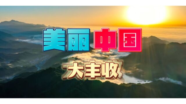 美丽中国——大丰收