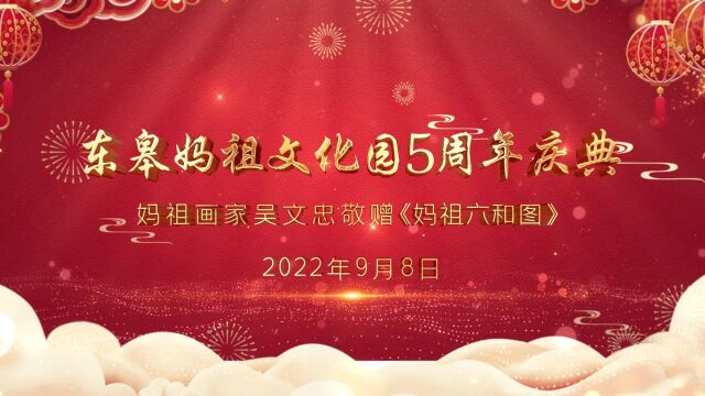 东皋妈祖文化园5周年庆典妈祖画家吴文忠敬赠《妈祖六和图》