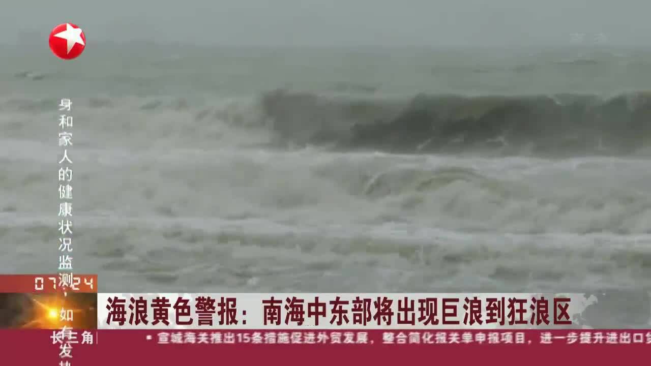 海浪黄色警报:南海中东部将出现巨浪到狂浪区