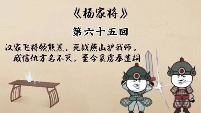 刘兰芳评书 杨家将 第六十五回 #评书 #杨家将