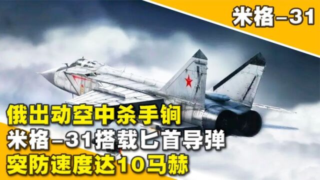 米格31战机搭载匕首导弹,突防速度达10马赫,被誉为平流层怪兽