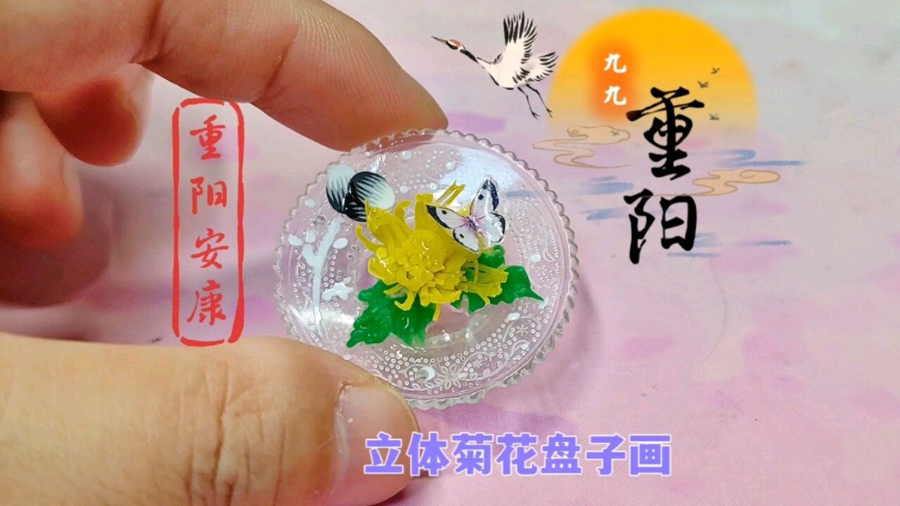 重阳节做个微缩立体菊花盘,祝天下老人健康长寿