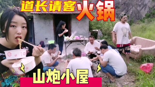 道长请客吃饭,安排在山炮小屋,可阳赞助20元